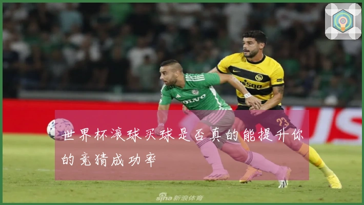 世界杯滚球买球是否真的能提升你的竞猜成功率