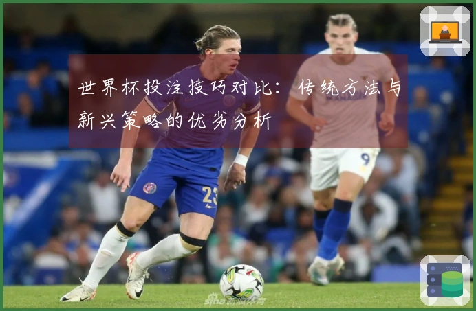世界杯投注技巧对比：传统方法与新兴策略的优劣分析