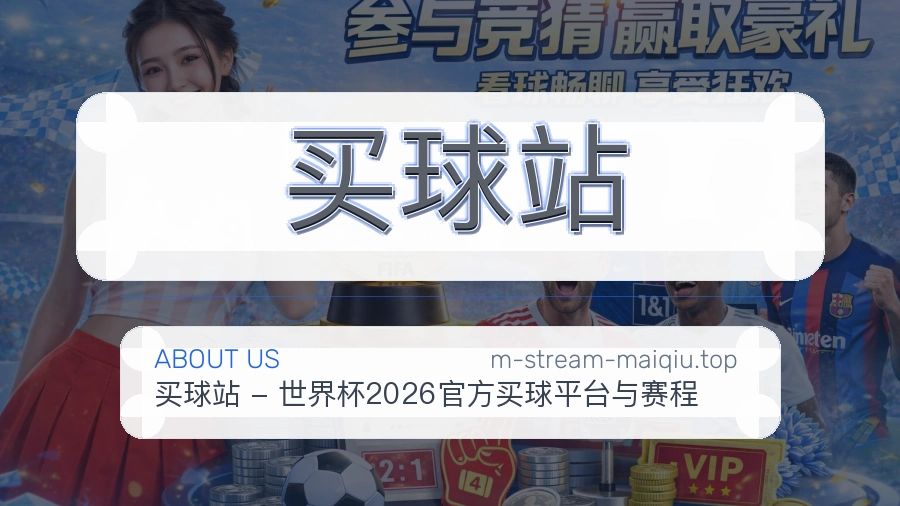 买球站关于我们与客服支持